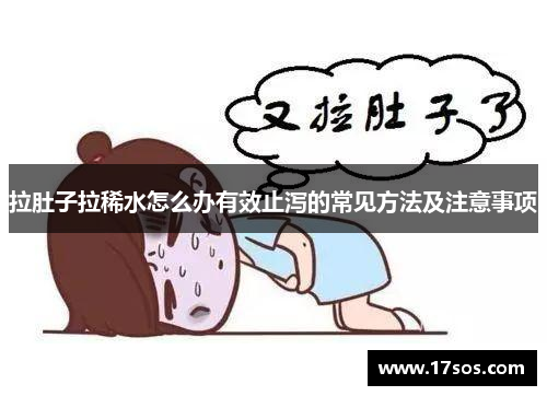 拉肚子拉稀水怎么办有效止泻的常见方法及注意事项