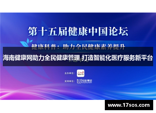 海南健康网助力全民健康管理 打造智能化医疗服务新平台