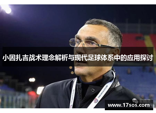 小因扎吉战术理念解析与现代足球体系中的应用探讨
