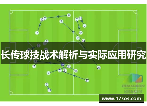 长传球技战术解析与实际应用研究