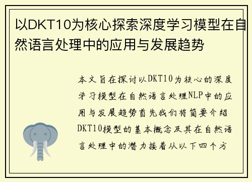 以DKT10为核心探索深度学习模型在自然语言处理中的应用与发展趋势